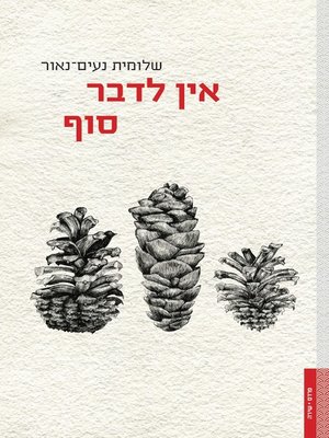cover image of אין לדבר סוף